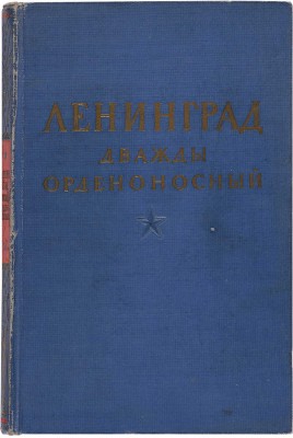 [Григорьянц П.П., мастер книжного дизайна]. ~Алексеева Е.В. Ленинград дважды орденоносный.  Л., 1945.
